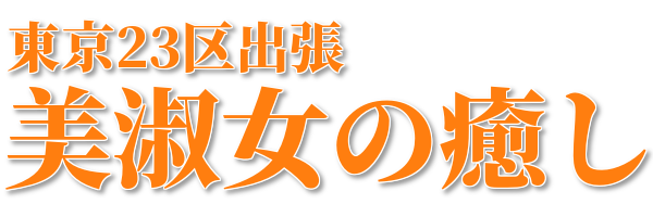 出張リラクゼーションサロン～美淑女の癒し～