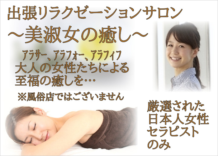 大人の女性たちによる至福の癒しを…